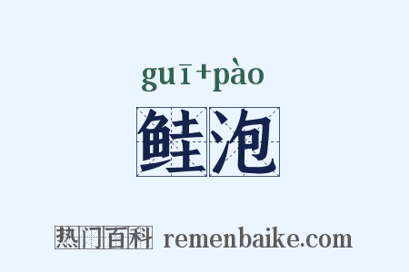 鲑泡是什么意思的图片